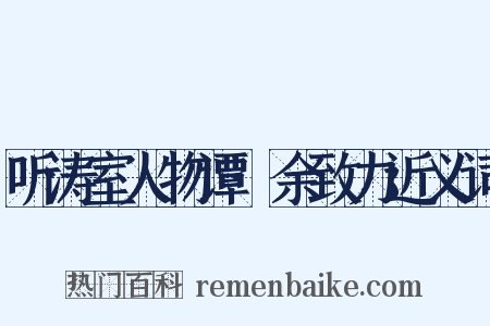 听涛室人物谭·余致力近义词是什么意思的图片